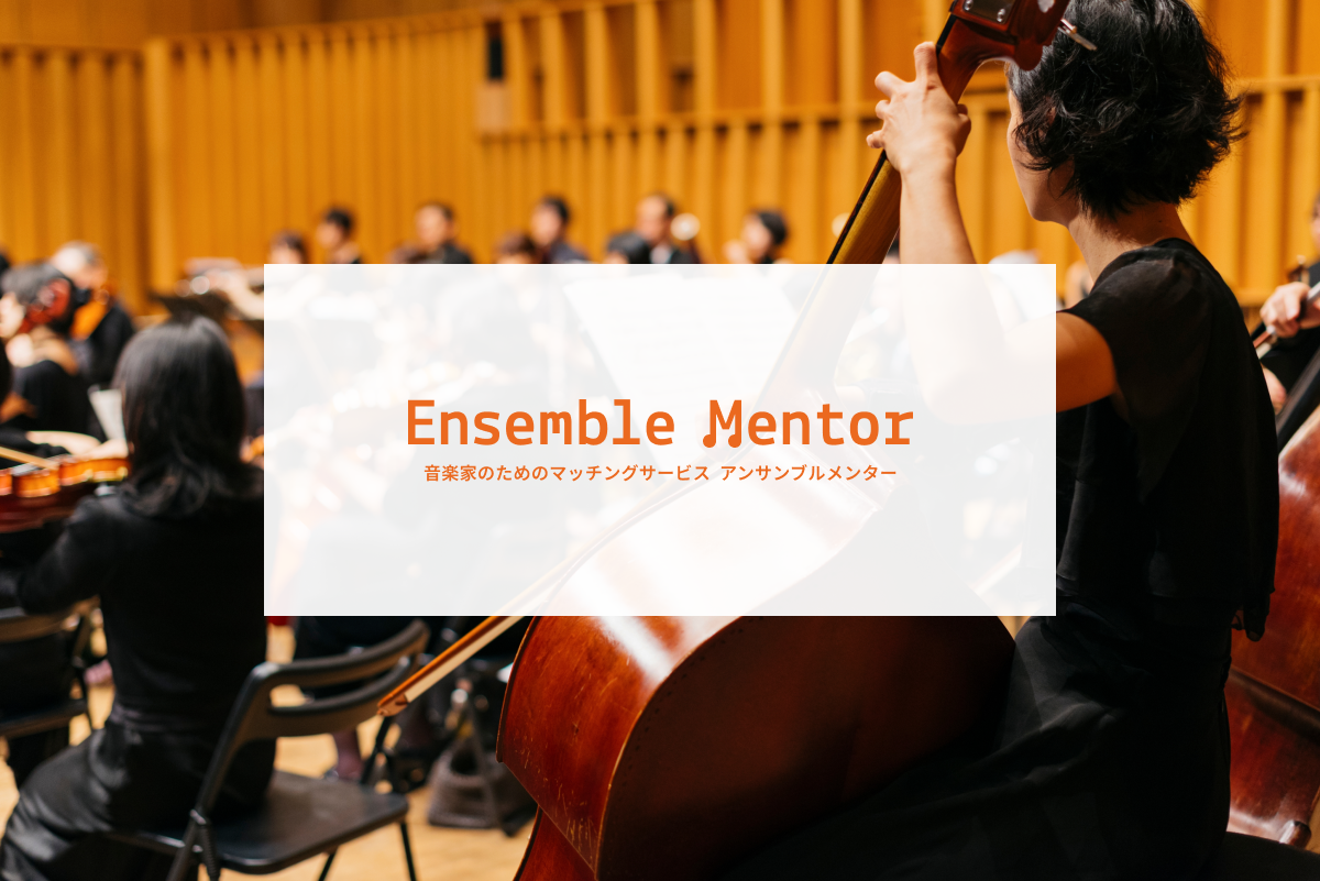 アンサンブルと音楽家をつなぐマッチングサービス『Ensemble Mentor』