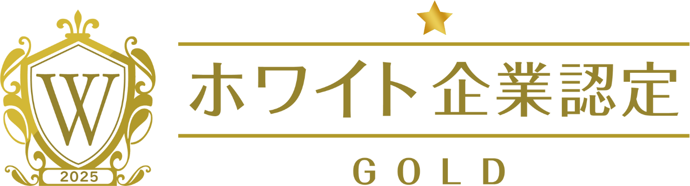 2025 ホワイト企業認定 GOLD